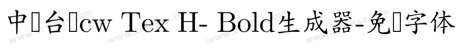 中国台湾cw Tex H- Bold生成器字体转换